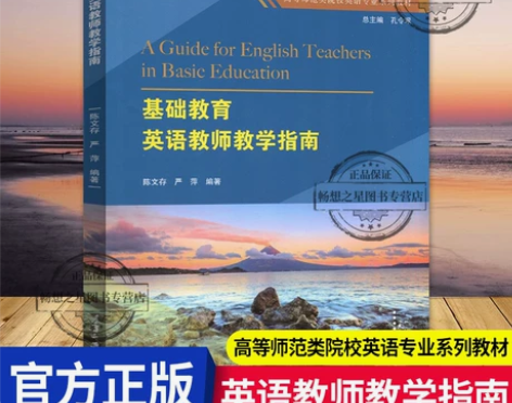 基础教育英语教师教学指南 陈文存 高等师范...