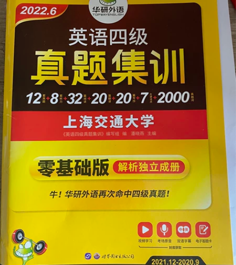 华研外语 英语四级真题集训 全新出 买了结...