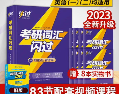 2023考研词汇闪过，买一送八。赠送的小册...