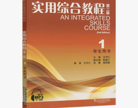 外教社 实用综合教程（1）第二版第2版 学...