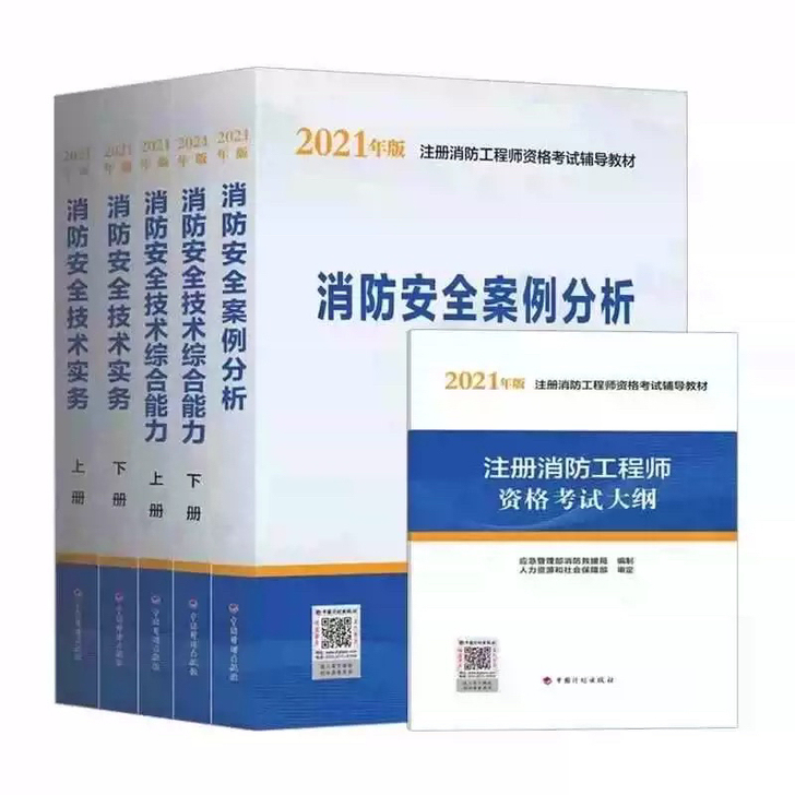 新版2021年官方指定教材一级注册消防工程...