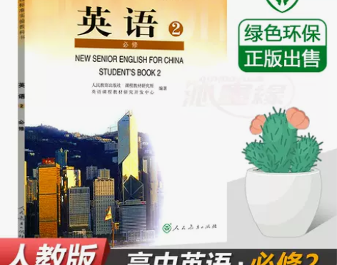 正版包邮 高中英语必修2二课本人教版