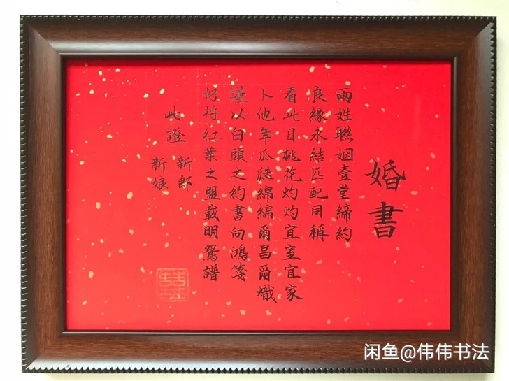 手写婚书，字体是毛笔小楷，