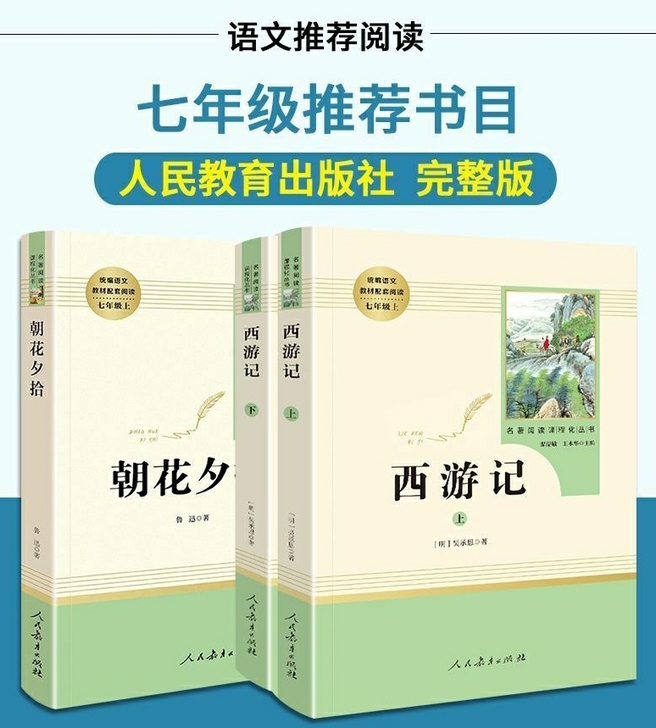 [全新]鲁迅朝花夕拾 西游记完整版人教版七...