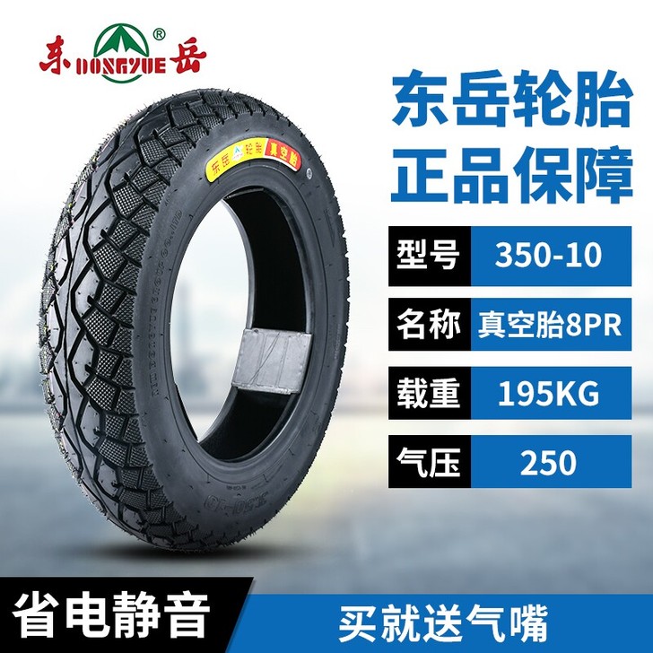 东岳350-10摩托车真空胎东岳全新正品原...