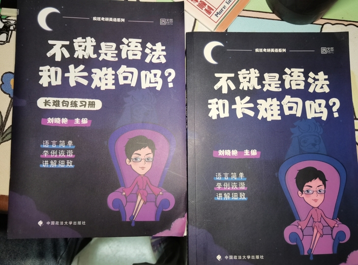 刘晓燕 考研英语 不就是语法和长难句吗+配...