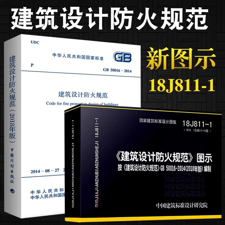 现货2021年使用新版建筑设计防火规范消防...