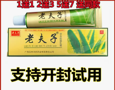 1送1老夫子软膏正品 老夫子草本抑菌乳膏