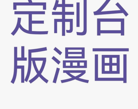动漫插画设计    港台漫画定制复刻（其他...