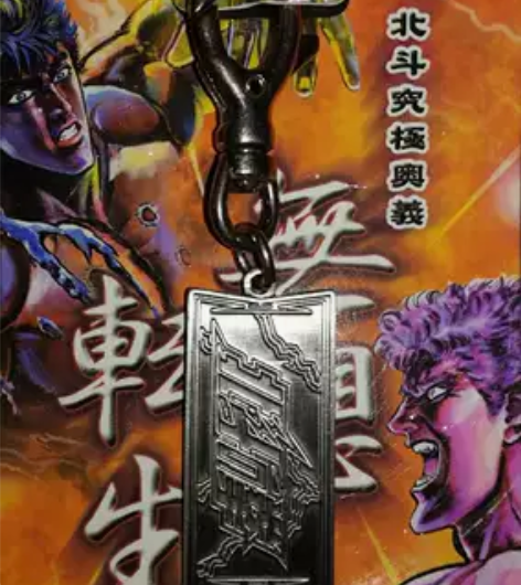 北斗神拳 LOGO吊牌钥匙扣 全新日版周边...
