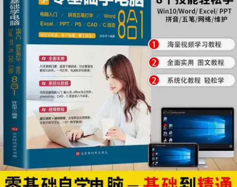 赠视频教学新手零基础学电脑8合1应用入门零...