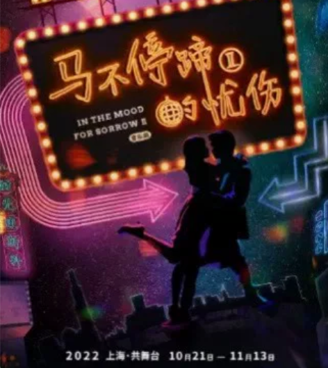10.21-11.13音乐剧《马不停蹄的忧...
