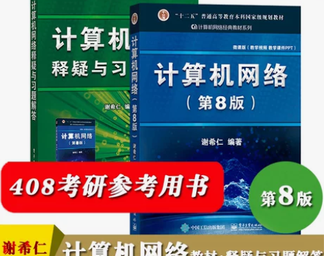 谢希仁 计算机网络 第8版第八版 教材+释...