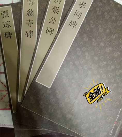 初唐楷，楷书字帖，张琮碑/初唐楷则丛刊四册...