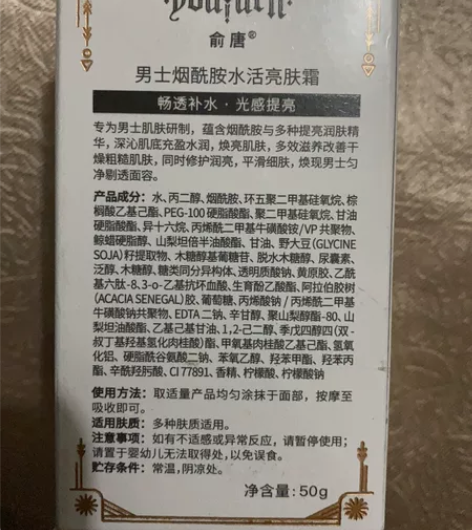 俞唐男士亮肤霜全新未拆封 感兴趣的话点“我...