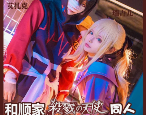 ?和顺动漫杀戮的天使cosplay同人瑞吉...