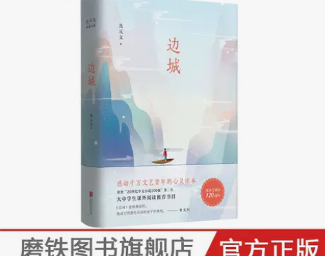 文学书籍边城 沈从文典藏文集初中生推荐阅读...