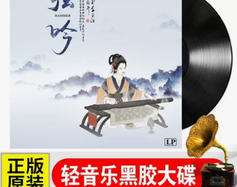 民族乐器 轻纯音乐弦吟古琴/扬琴LP黑胶唱...