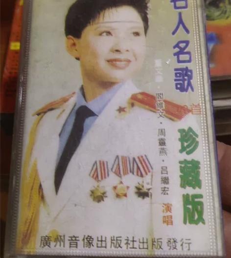 名人名曲珍藏版 详情见图品相如图