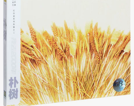 【正版】朴树 我去2000年 那些花儿… ...