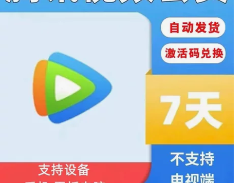 【自动发货】腾讯视频会员7天 腾讯会员VI...