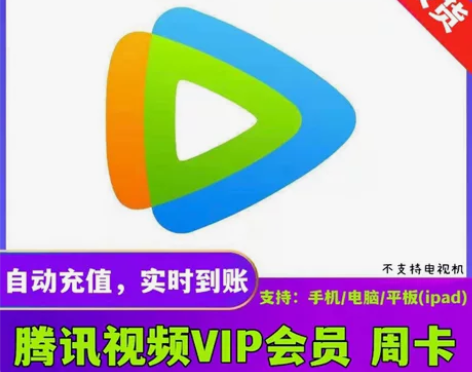 腾 讯vip7天一周卡 腾讯视频会员七天V...