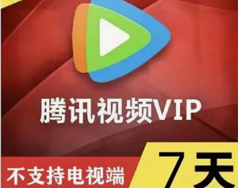 腾讯视频会员月卡周卡半月卡腾讯会员30天1...