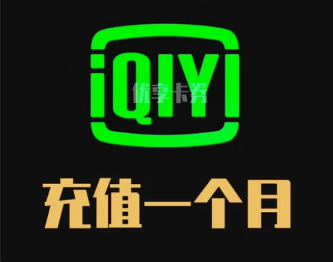 爱奇艺一个月vip周卡季卡黄金会员一天卡1...