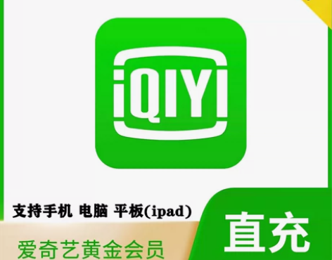 爱奇艺黄金会员vip月卡30天IQY会员一...