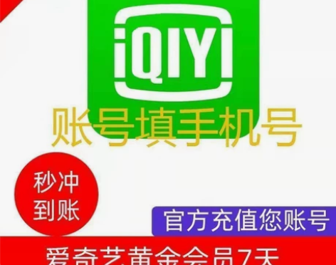 【自动】爱奇艺会员7天爱奇艺VIP会员周卡...