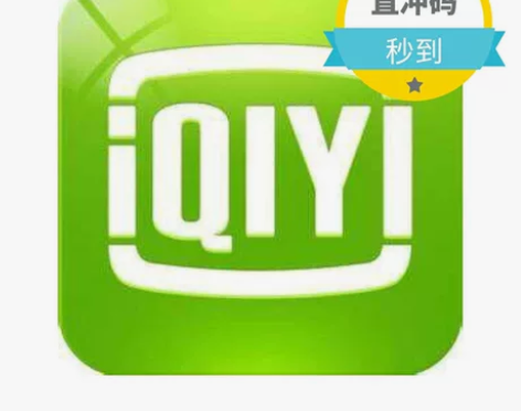 爱奇艺vip爱奇艺黄金会员爱奇艺会员茺值你...