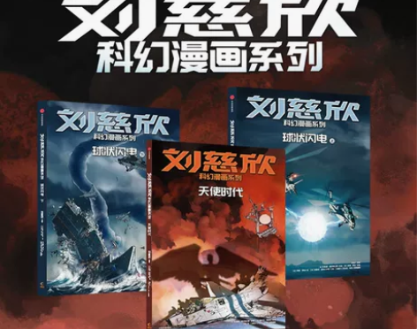 刘慈欣科幻漫画系列全套15册第 一二三四辑...