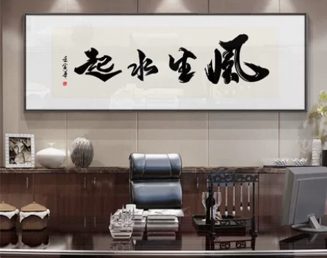 办公室书法挂画风生水起字画客厅书房装饰画定...