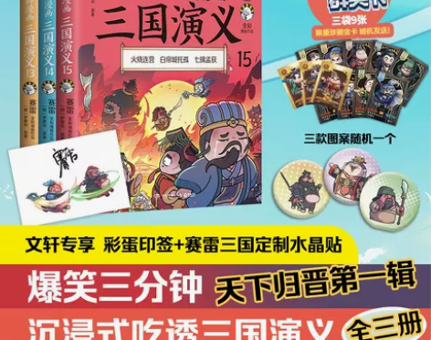 通史历史全三册赛雷三分钟漫画三国演义131...
