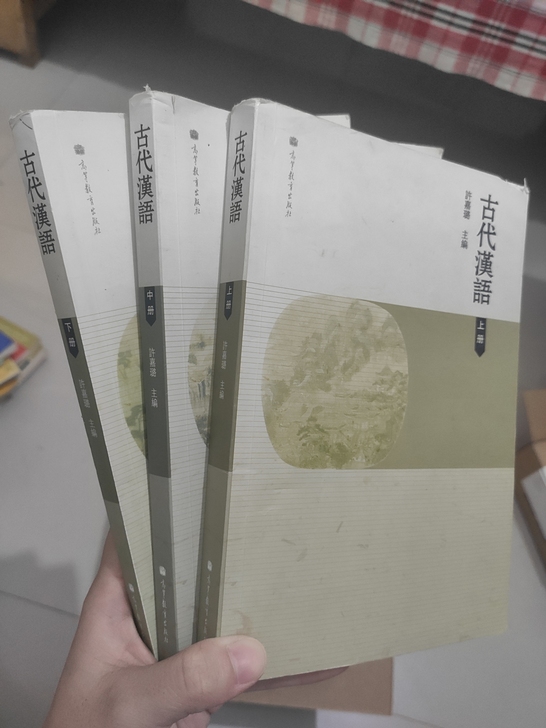 古代汉语 许嘉璐 上中下三册