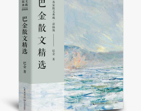 巴金散文精选正版散文集  名家散文典藏现