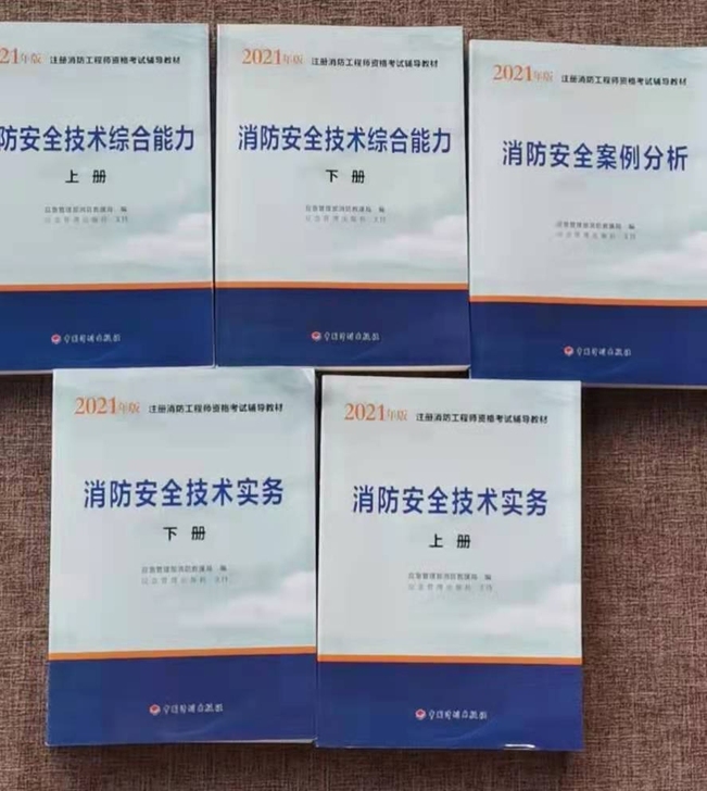 全新改版2021年一级注册消防工程师考试教...