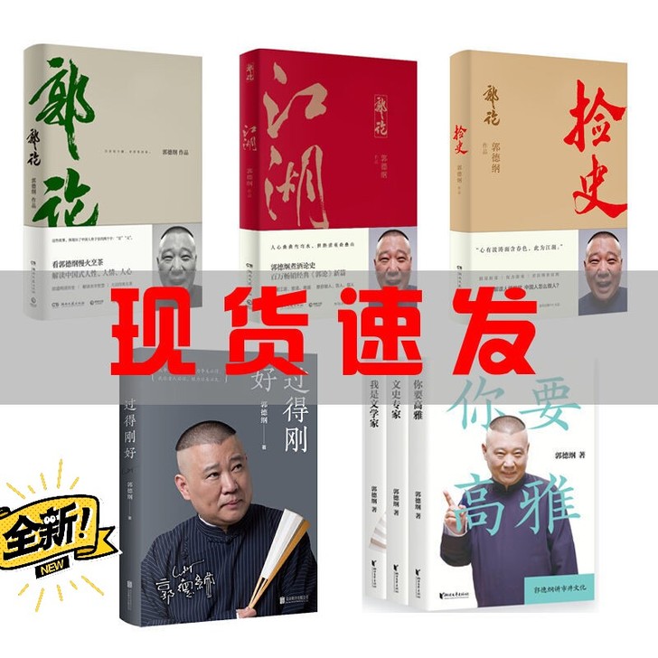 郭德纲 全套四本 郭论+捡史+江湖+过得刚...