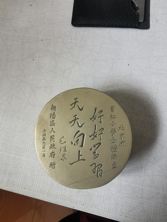 54年，厚重，字体漂亮，底部秀文，很少见，...