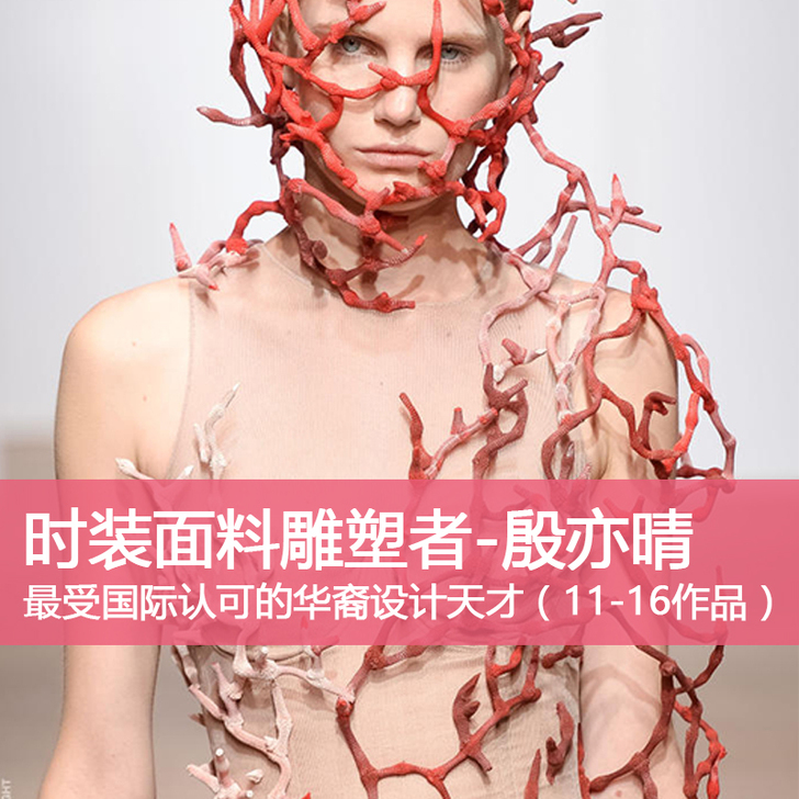 时装设计 华裔女天才 面料雕塑 者殷亦晴 ...