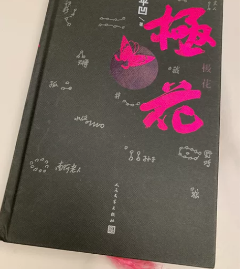 极花 贾平凹 精装版 签名版 朋友图书文化...