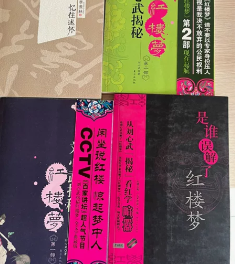 闲置正版图书 刘心武揭秘《红楼梦》第1、2...
