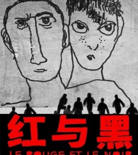 〖求〗孟京辉戏剧作品《红与黑》 天津大剧院...