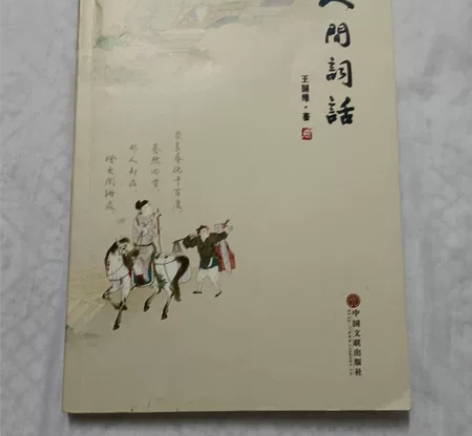 人间词话,王国维著 感兴趣的话点“我想要”...
