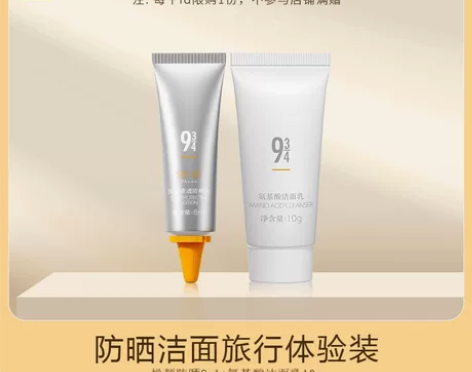 943/934防晒洁面体验组合 感兴趣的话...