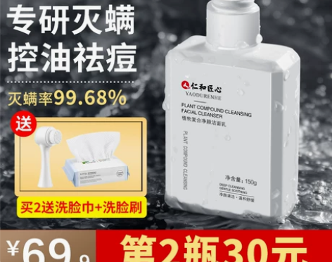 仁和匠心药业氨基酸除螨洗面奶男士专用祛痘控...