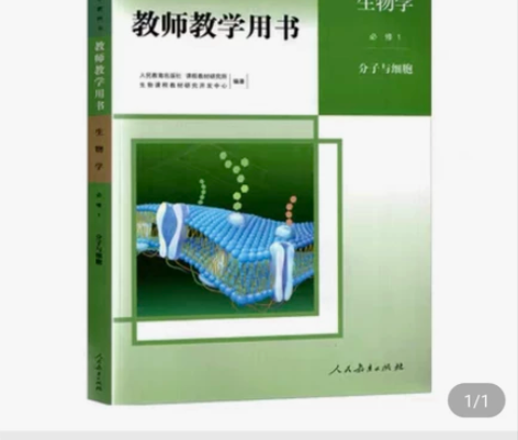 没光盘教师用书新版高中人教版生物学必修一1...