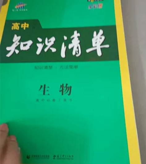 高中生物知识清单 感兴趣的话点“我想要”和...