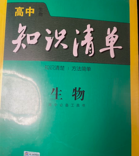 高中生物知识清单 感兴趣的话点“我想要”和...