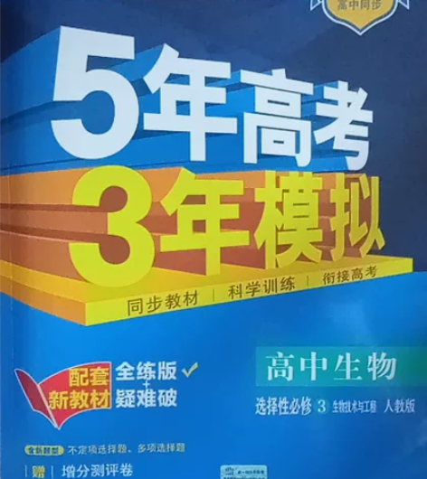 高中生物五三(选择性必修3 生物技术与工程...